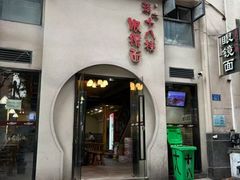 -蒋六十八梯眼镜面(狮子坪店)