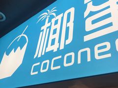 -椰子下蛋(南锣鼓巷店)
