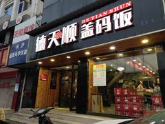 门面-德天顺盖码饭(人民西路店)
