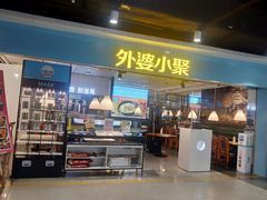 门面-外婆小聚茶餐厅·生日·团建(市民中心店)