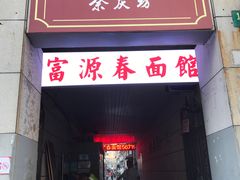 门面-富源春面馆(四川北路店)