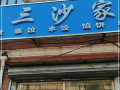 门面-北三沙家烧麦(北头道街店)