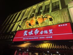 -聚味斋香辣蟹·蓝龙(塘沽总店)