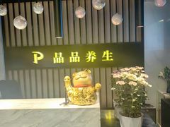 -臻享养生·SPA·影院式足道(汇臻店)