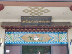 -迪庆藏族自治州博物馆