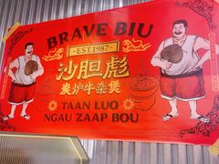 -沙胆彪炭炉牛杂煲(上海日月光广场店)