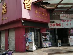 -小丘书店(观前街店)