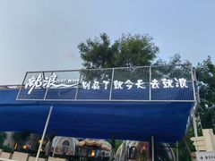 -御泉七味铁板烧(高区店)