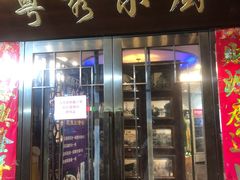 门面-粤秀小厨·广式早茶(辽宁路店)