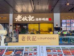 -老伙记海鲜码头(北滘店)