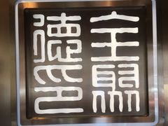 -全聚德(哈尔滨店)