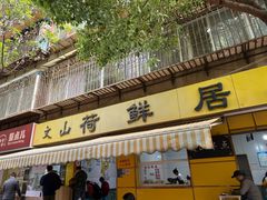 -文山荷鲜居(翠湖店)