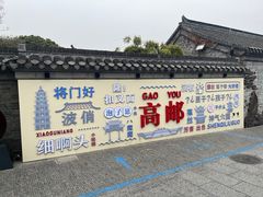 -盂城驿-南门大街