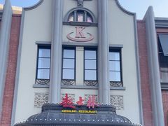 -起士林大饭店(小白楼店)