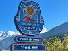 -天山天池风景区-西王母祖庙