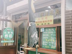门面-认准地传统烫面炸糕
