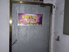 -聚星KTV