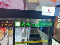 门面-大炮盐酥鸡(新街口店)