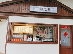 门面-好时味十三姨(河西路店)