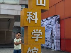 -佛山科学馆