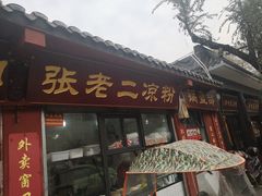 门面-洞子口张老二凉粉(文殊院店)