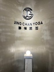 点击看大图 -JC·YOGA静禅瑜伽普拉提