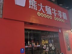 -熊大师牛羊粉(红谷凯旋店)