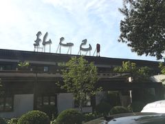 -孔乙己(后海店)