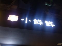 门面-谭师爷龙抄手(白下路店)