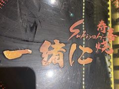 -一绪に寿喜烧(荟聚店)