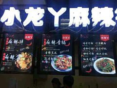 门面-小龙丫麻辣拌(抚顺万达广场店)