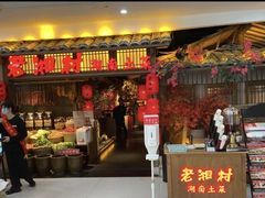 门面-老湘村·湖南土菜(天河维多利店)