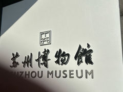 -苏州园林博物馆