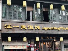 门面-汪一挑馄饨(老街店)