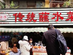 -汝萍传统蘸水菜(春华路总店)