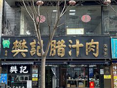 -樊记腊汁肉(竹笆市总店)