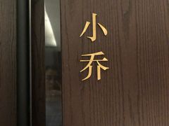 -山里亲戚(淞虹路店)