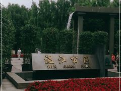 -温江公园