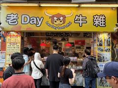 -老day牛杂(官也街总店)