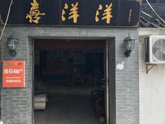 门面-喜洋洋蟹庄(阳澄湖店)
