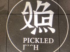 -江渔儿酸菜鱼·拔草餐厅(虎门君乐汇店)