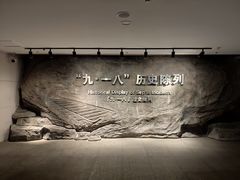 -沈阳“九·一八”历史博物馆