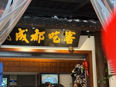-成都吃客(奎星楼店)