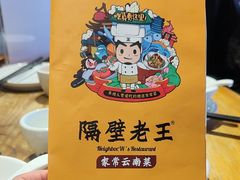 -隔壁老王·家常云南菜(花巷店)