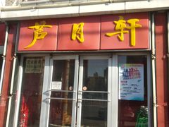 门面-芦月轩羊蝎子(北蜂窝店)