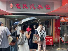 -毛氏汽水包(山海关路店)