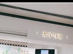 门面-叶子与茶(苏宁广场店)