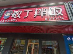 -敏丁拌饭(中街总店)