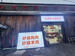 -永州体苑血鸭店(第一分店)