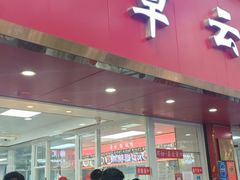 -章云板鸭(总店)
